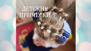 CHILDREN'S HAIRSTYLES 2021\ДЕТСКИЕ ПРИЧЕСКИ 2021 В САДИК,В ШКОЛУ,1 СЕНТЯБРЯ- ПРИЧЕСКИ НА КАЖДЫЙ ДЕНЬ