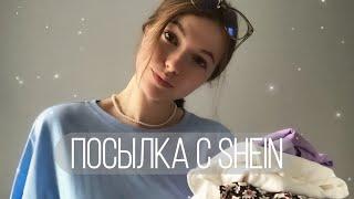 Бюджетные покупки с SHEIN с примеркой | осень 2021 | shein haul