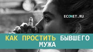 Как простить бывшего мужа | ECONET.RU
