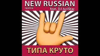 New Russian - группа Новые Русские feat. DJ Juri Star - Типа круто