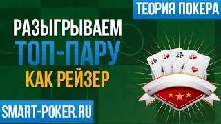 Как играть Топ пару как рейзер (обучение покеру с нуля). Школа покера Smart-poker.ru