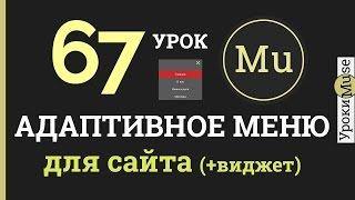 Adobe Muse уроки 67. Адаптивное меню для сайта в Adobe Muse.