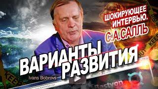 Шокирующее интервью. Варианты развития. С.Салль