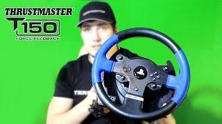 МОЙ НОВЫЙ РУЛЬ Thrustmaster T150 (обзор игрового руля Руль Thrustmaster T150 Force Feedback)