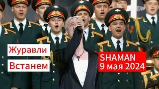 SHAMAN - Журавли; Встанем (9 мая 2024г)