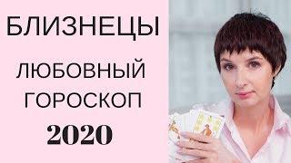 Близнецы Любовный гороскоп 2020. Удачные месяцы для отношений + ПОДАРОК талисман на Любовь