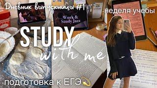 ДНЕВНИК ВЫПУСКНИЦЫ #1|study with me,подготовка к ЕГЭ ,неделя учебы,11 класс,стади виз ми.