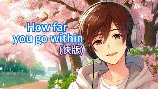 《How far you go within》(快版) #天賦 #努力 #自我突破