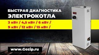 Быстрая диагностика электрического котла Ресурс - сможет каждый