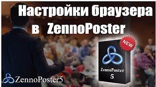 Настройки браузера и canvas в ZennoPoster