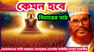 কেমন হবে বিচারের মাঠ | allama delwar hussain saidi waz | Delwar hossain saidi waz | today bangla waz