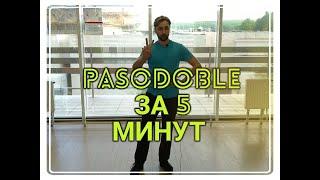 PASODOBLE ЗА 5 МИНУТ