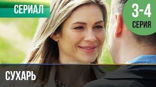 ▶️ Сухарь 3 и 4 серия - Мелодрама | Сухарь фильм - Русские мелодрамы