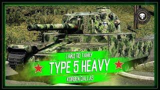 Korben Dallas(Топ стрелок)-Type 5 Heavy-9300 УРОНА