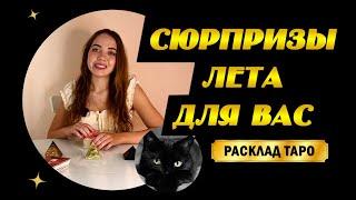 ТАРО РАСКЛАД! КАКИЕ СЮРПРИЗЫ ПОДАРИТ ВАМ ЛЕТО? ЧТО СЛУЧИТСЯ ЛЕТОМ? ЧТО ЖДАТЬ ЛЕТОМ? СЮРПРИЗЫ ЛЕТА 