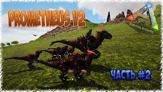 Mod Prometheus V2 в ARK: Survival Evolved (часть 2)