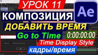 After Effects ВРЕМЯ увеличить, добавить, изменить в КОМПОЗИЦИИ и ПРОЕКТЕ  Время на кадры ФОРМАТ 11