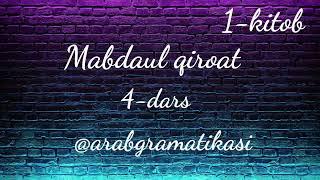 MABDA-UL QIROAT 4 dars. 1-kitob.       @arabtiligrammatikasi #mabdaul_qiroat #midarslari