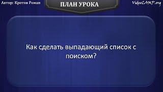 Как сделать выпадающий список с поиском