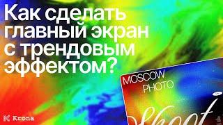 Креативные эффекты в Figma | Рисуем главный экран | Швейцарская стиль и модульная сетка