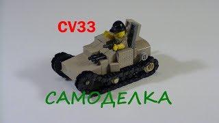 Самоделка из LEGO. Военная техника. CV33 (обзор).