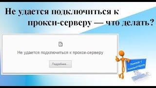 Не удается подключиться к прокси-сервер. Что делать?