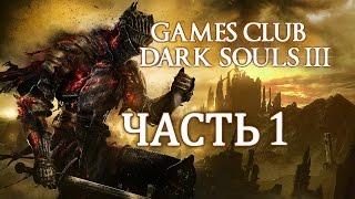 Прохождение Dark Souls 3 (PS4) часть 1 - Начало знакомства