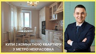 Купить квартиру в Москве метро Некрасовка|Виктор Косогоров