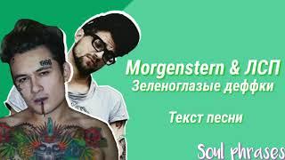 Morgenshtern & ЛСП - Зеленоглазые деффки / Текст / Lyrics