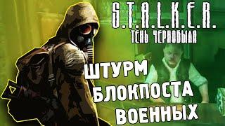 ШТУРМ БЛОКПОСТА ВОЕННЫХ / ПРОХОЖДЕНИЕ S.T.A.L.K.E.R. ТЕНЬ ЧЕРНОБЫЛЯ