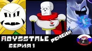 ◄Пришёл из неоткуда►Comics -  Abysstale ремейк "Серия 1"