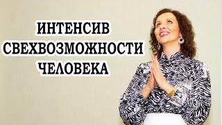 Сверхвозможности человека. Женский интенсив в Киеве Татьяны Дунаевской