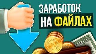 Лучший файлообменник для заработка