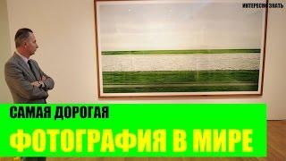 Самая дорогая фотография в Мире