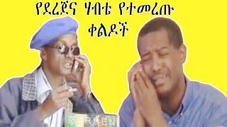 የደረጄና ሃብቴ የተመረጡ በጣም አስቂኝ ቀልዶች Funny Ethiopian comedy