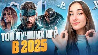 Лучшие игры на PlayStation 5 в 2025