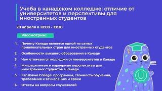 Учеба в канадском колледже: отличие от университетов и перспективы для иностранных студентов