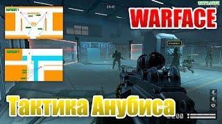 Warface тактика прохождения профи Анубис