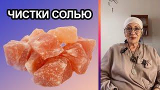 Чистки солью. дом, себя