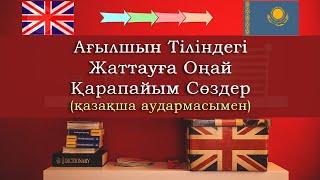 Ағылшын тіліндегі жаттауға оңай сөздер | Learn simple Kazakh words in the English language