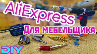 Aliexpress для мебельщика. Aliexpress for furniture maker. DIY