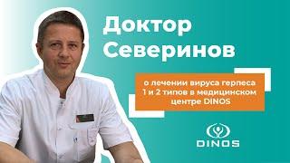 Лечение вируса герпеса 1 и 2 типов в медицинском центре DINOS (Доктор Северинов)