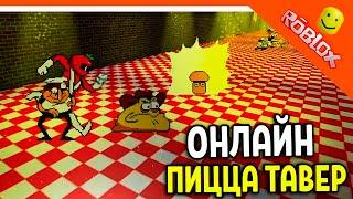  ПИЦЦА ТАВЕР ОНЛАЙН! ИГРАЕМ ЗА ВСЕХ! В РОБЛОКС!  PIZZA TOWER (Пицца тауэр) Roblox Прохождение