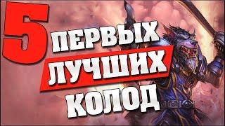 5 ПЕРВЫХ ЛУЧШИХ КОЛОД в Hearthstone - Ведьмин Лес