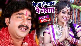 केरवा के पातवा पे नेवता | #Pawan Singh का धाकड़ छठ गीत 2022 | Superhit Bhojpuri Chhath Geet 2022