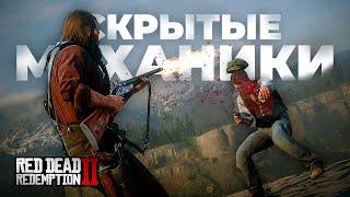 Скрытые Механики в RDR 2, которые я НАШЁЛ за 1000+ часов