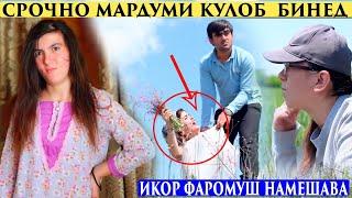 Срочно Мардуми Кулоб Бинед и Чиз фаромуш нашиданист 2020