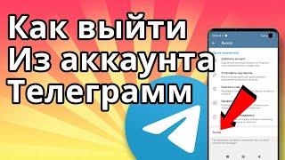 Как выйти из аккаунта в Телеграмме