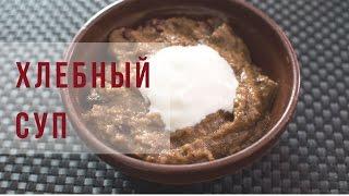 Десерт - Хлебный Суп | Рецепт | вкусный блог