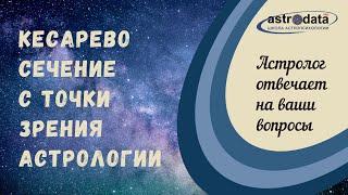 Кесарево сечение с точки зрения астрологии. Астролог отвечает на ваши вопросы.